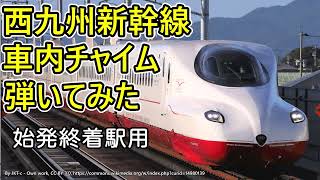 西九州新幹線車内チャイム　弾いてみた