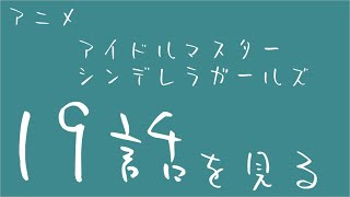 アニメデレマス19話、Asterisk、ロックとは？迷う李衣菜とみくと夏樹（＋ウサミン）（同時視聴動画）【デレマス/初見実況】