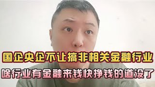 退金令实际就是变相宣布，未来央企国企不再是高薪族群！