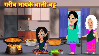 Hindi Kahaniya गरीब मायके वाली बहु Kahaniya Cartoon | Stories in Hindi | Hindi Stories | Moral Story