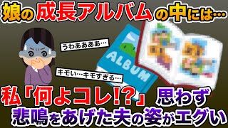 娘の成長アルバムには夫のあり得ない姿が映り込んでいた→私は父と結託し…【2ch修羅場スレ・ゆっくり解説】