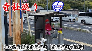 寺社巡り　山口県岩国市麻里布町「麻里布町地蔵尊」