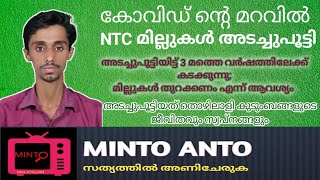 NTC മില്ലുകൾ കോവിഡ്ന്റെ മറവിൽ ആദ്യ ലോക്ക്ഡൌൺ മുതൽ അടച്ചു പൂട്ടി: മൂന്നാം വര്ഷത്തിലേക്ക് | MINTO ANTO