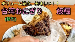 【台湾グルメ】台湾おにぎりは飯糰(ファン トゥアン)と言います。特徴は具だくさんでボリューム満点、美味しい！！