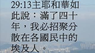 以西結書29(粵語有聲聖經)