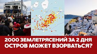 🔴 СРОЧНО Землетрясения на Санторини: массовое бегство и угроза взрыва вулкана #новости #санторини