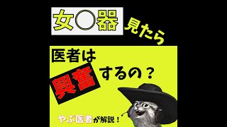 医者って女○器を見て興奮することはあるんですか？【簡単！ 素人でも30秒で理解！】 #shorts #医療 #女性の診察 #セクハラ