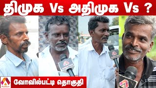 கோவில்பட்டி தொகுதி மக்கள் யார் பக்கம்? | Kovilpatti Election Prediction | Therdhal Kalam 2021 EP 34