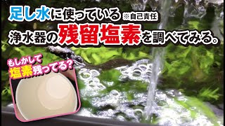 水槽の足し水に使っている浄水器の残留塩素を調べてみる。（トレビーノカセッティの高除去タイプ使用）