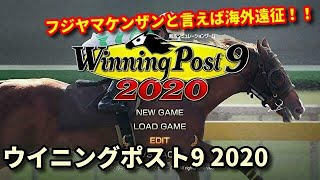 #4 【ウイポ9 2020】PS4版ウイニングポスト9 2020 フジヤマケンザンと言えば海外遠征！！