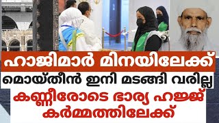 ഹാജിമാർ മിനയിലേക്ക്മൊയ്തീൻ ഇനി മടങ്ങി വരില്ല...കണ്ണീരോടെ ഭാര്യ ഹജ്ജ് കർമ്മത്തിലേക്ക്..