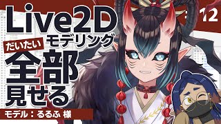 Live2Dモデル制作大体全部見せる配信：るるふさん編 #12｜#作業配信｜#ツベキクコ