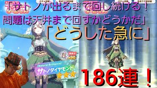 【ウマ娘ガチャ実況その26】迎えに来たよ！ダイヤちゃん！【186連】