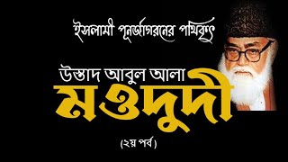 ইসলামী পূনর্জাগরণের পথিকৃৎ সাইয়েদ আবুল আলা মওদুদী|মাওলানা মওদুদী। abul ala maududi।mihrab biography