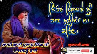 ਮਿੱਤਰ ਪਿਆਰੇ ਨੂੰ ਹਾਲ ਮੁਰੀਦਾਂ ਦਾ ਕਹਿਣਾ |ਗੁਰਬਾਣੀ ਸ਼ਬਦ ਕੀਰਤਨ |ਰਾਗੀ ਭਾਈ ਪ੍ਰਕਾਸ਼ ਸਿੰਘ ਜੀ ਰਾਜਗੜ੍ਹ ਵਾਲੇ |