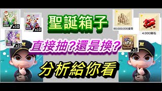 【全民打棒球PRO】聖誕活動的聖誕箱子 直接抽?還是換? 分析給你看