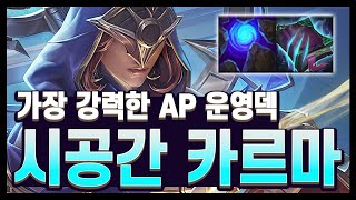 타임 스톱!!! 상대 멈춰놓고 패는 1티어 AP 운영덱, 시공간 카르마 (롤토체스 시즌12)