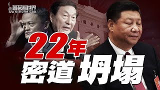 摩根大通CEO詛咒中共命不長，習近平拋棄清華智囊團；習近平和美國交惡內幕；朱镕基怒斥習政策 ｜蕭茗看世界