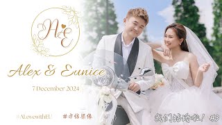 [我们结婚啦！#3] 7.12.2024 婚礼录影 | Alex \u0026 Eunice | Wedding Actual Day Full Day Video