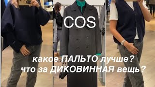 COS❗️/САМЫЕ АКТУАЛЬНЫЕ МОДЕЛИ из ШЕРСТИ с добавлением КАШЕМИРА