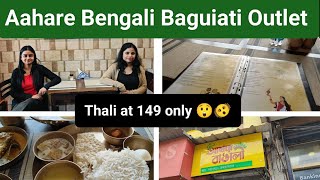 Aahare Bengali Nagerbazar Baguiati 🔥 | Thali starts at 149 only | Cheapest and best bengali thali |