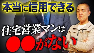 【注文住宅】知らないと住宅会社のカモになる！？注意すべき営業マンのポイントを徹底解説します！【セールストーク/手口/不動産/ハウスメーカー】