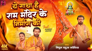 ये गाथा है राम मंदिर निर्माण की- Ram Mandir Nirman Ki | Jay Shree Ram | Adarsh Anand | Mithun Mahua