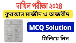 কুরআন মাজীদ ও তাজবীদ বহুনির্বাচনী প্রশ্নওত্তর | Quran Mazid MCQ Solution 2024 | দাখিল পরীক্ষা ২০২৪