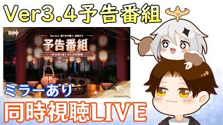 【原神】Ver3.4予告番組ミラー同時視聴！アルハイゼンとヨォーヨの新情報来る！？今年も海灯祭はあるのか、胡桃・申鶴・夜蘭などの復刻はあるのか、一体どうなる！！！【Genshin Impact】