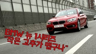 [레알시승기3.0] BMW 뉴 1시리즈 \