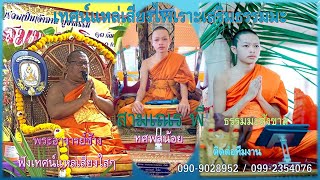 สามเณรพี ทศพลน้อย + พระอาจารย์ช้าง เทศน์หน้าศพ(08/10/56) ทับคล้อ พิจิตร โทร.090-9028952,099-2354076