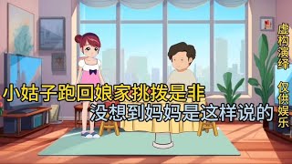 小姑子跑回娘家挑拨是非，没想到婆婆竟然帮着儿媳妇说话。