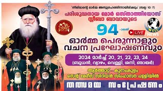 പരി.മോർ ഒസ്താത്തിയോസ് സ്ലീബാ ബാവായുടെ 94-ാമത് ഓർമപ്പെരുന്നാളിനോടനുബന്ധിച്ചുള്ള വചന പ്രഘോഷണം LIVE