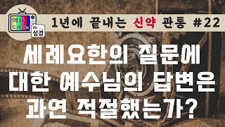 [신약관통22] 가서 듣고 보는 것을 요한에게 알리되 맹인이 보며... | 역사드라마로 읽는 성경