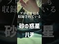 「砂の惑星 ハチ」【弾き語り1発撮り】【プロセカ】 shorts