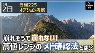 【日経225オプション考察】6/2 日経平均 崩れそうで崩れない！ 高値レンジのメド確認法とは!?