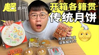 月饼里面什么都没有！？开箱马来西亚华人传统月饼！Traditional mooncake in Malaysia【超会开】