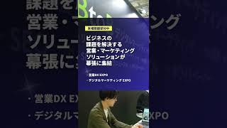 営業・デジタルマーケティング Week【秋】｜営業・デジタルマーケティングのすべてが集まる展示会 ＜10/23(水)-25(金)＞