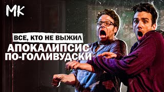 Конец света 2013: Апокалипсис по-голливудски (2013) - ВСЕ, КТО НЕ ВЫЖИЛ | ОБЗОР