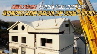 모듈러건축 증축공사 모든 공정 살펴보기 (휴먼씨앤디 고기동 유치원 증축현장)