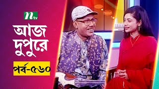 আজ দুপুরে | EP 560 | মনির হোসেন | Aj Dupure | NTV Talk Show