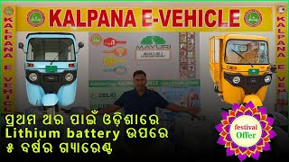 ଓଡ଼ିଶା ରେ ପ୍ରଥମଥର ଲାଗି 8 years Warranty Lithium Battery || 300 KM Range|| New Electric Auto|| 58000/