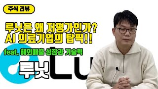 루닛 의료인공지능(AI)기업의 탑픽!! 세계최고 수준의 기술력을 가지고 해외 매출의 성장이 가시화되고 있지만 왜 저평가인걸까??