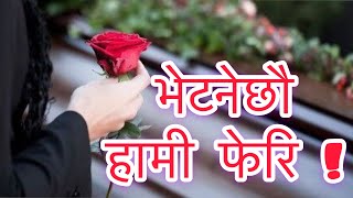 BHETNECHHOO HAMI FERI || भेटनेछौ हामी फेरि कहिले नछूटनेगरी