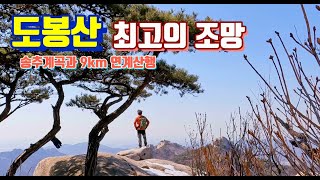 도봉산 최고의 조망 / 송추계곡과 9km 연계산행 / 돼지코 박제 / 등린이가 도봉산에 오르면 어떤말을 할까요?