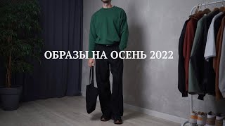 Образы на осень 2022 / Одежда на теплую осень
