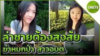 ล่าชายต้องสงสัย ลวงสาวอบต.หมกป่า | 31-03-62 | ไทยรัฐนิวส์โชว์