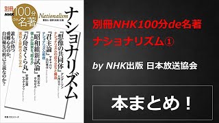 別冊100分de名著 ナショナリズム①【NHK出版 日本放送協会】本の要約・まとめ【真夜中のZoom読書会】