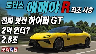 2.8초! 진짜 멋진 하이퍼 GT! 로터스 에메야 R 시승기 Lotus Emeya R