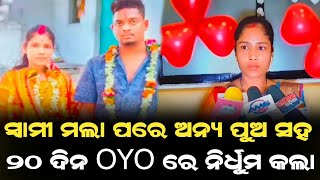 ସ୍ବାମୀ ମଲା ପରେ ଅନ୍ୟ ପୁଅ ସହ ୨୦ ଦିନ OYO ରେ ନିର୍ଧୁମ୍ କଲା ।